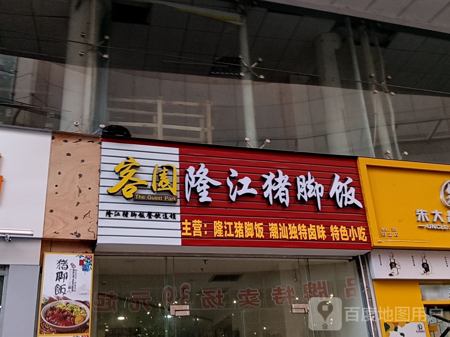 隆江猪脚饭(百利广场店)