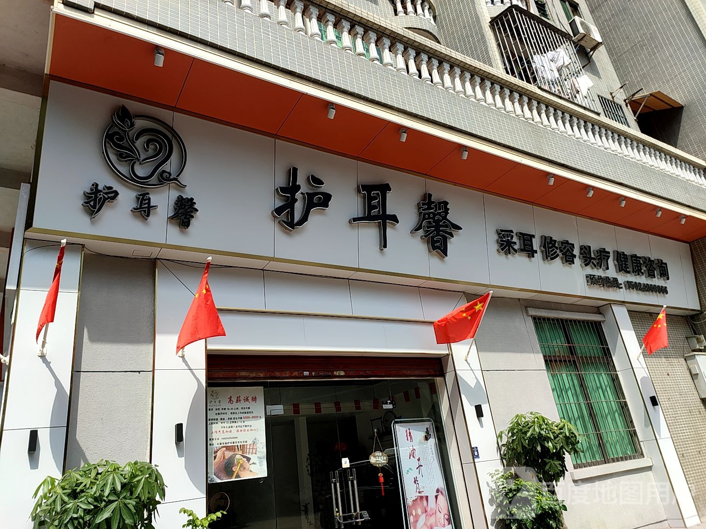 护耳馨采耳生活馆