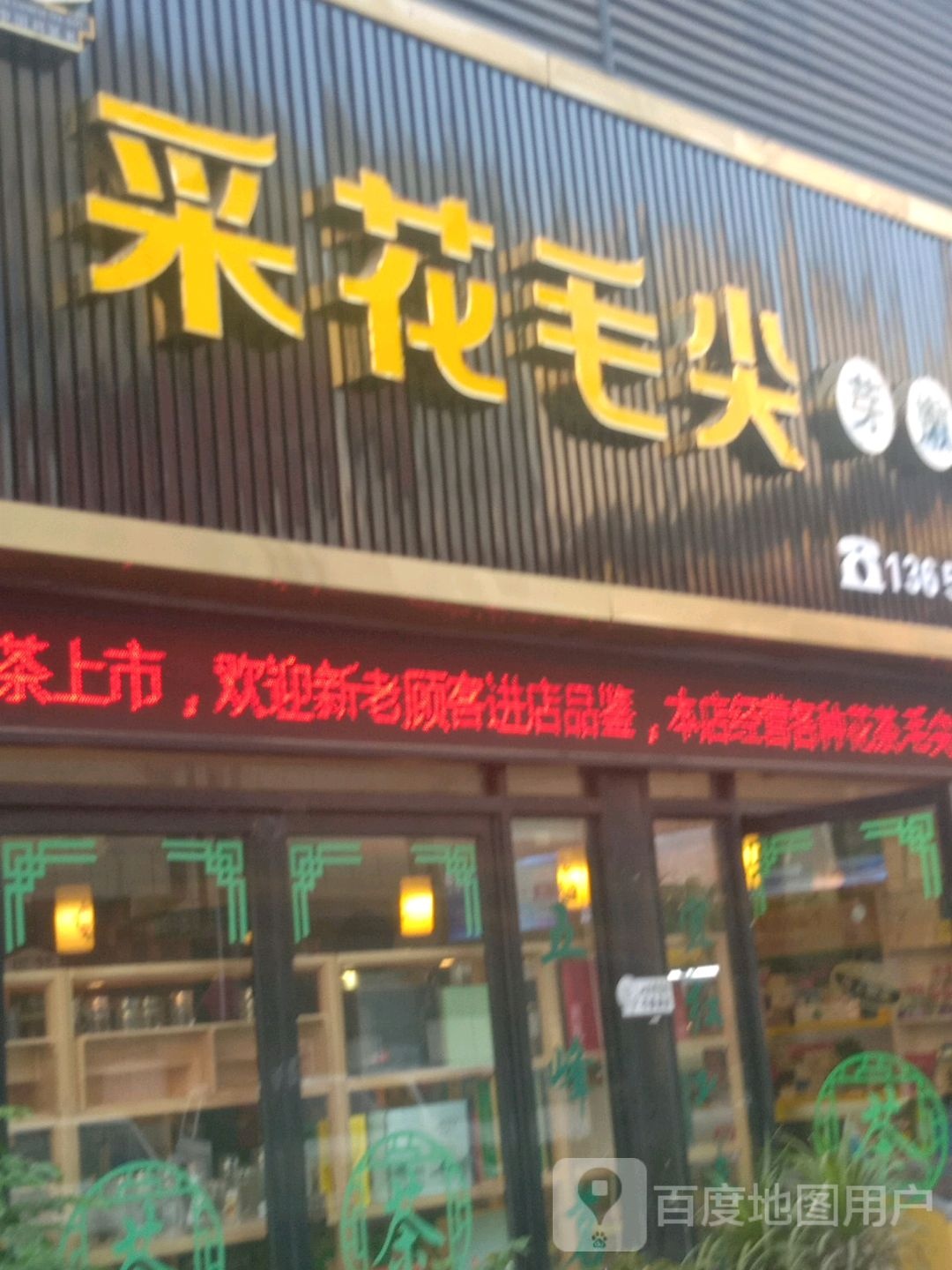 采花毛尖(华祥店)