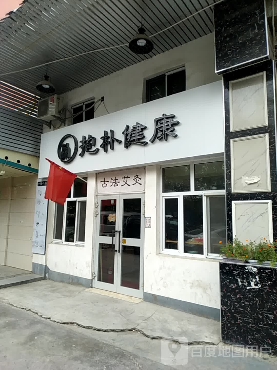 抱朴健康