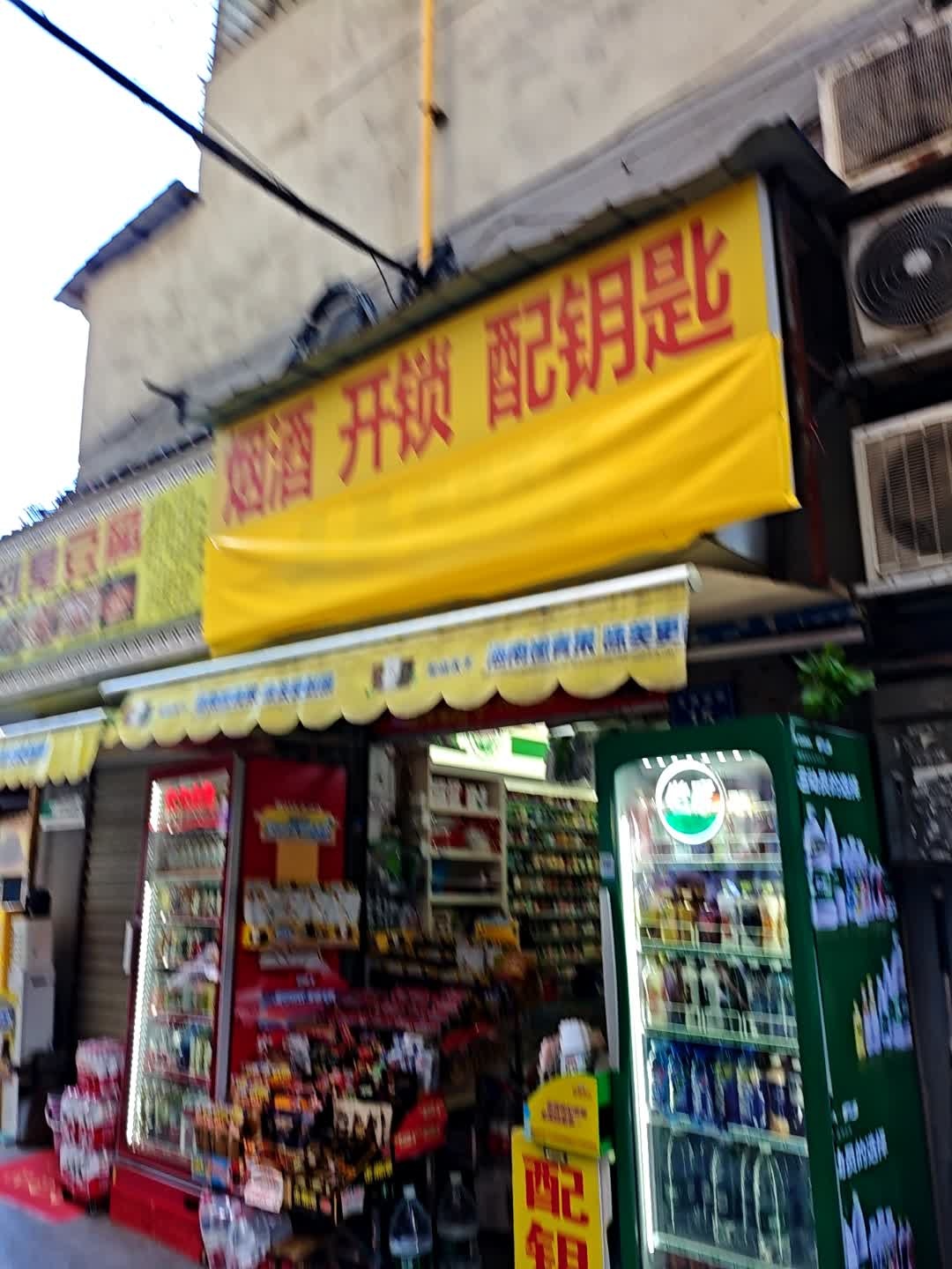 烟酒开锁配钥匙