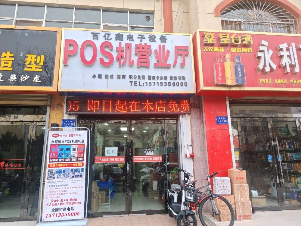 百亿鑫电子设备POS机营业厅