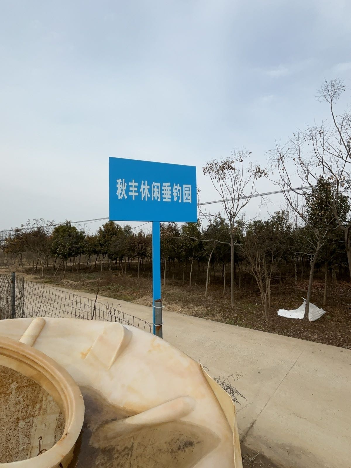 秋丰休闲垂钓园