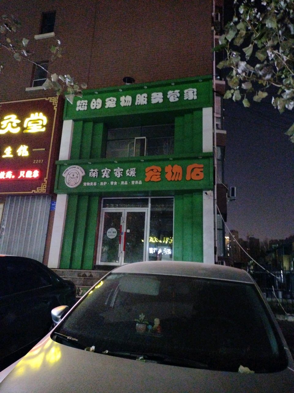 萌宠家媛宠物店