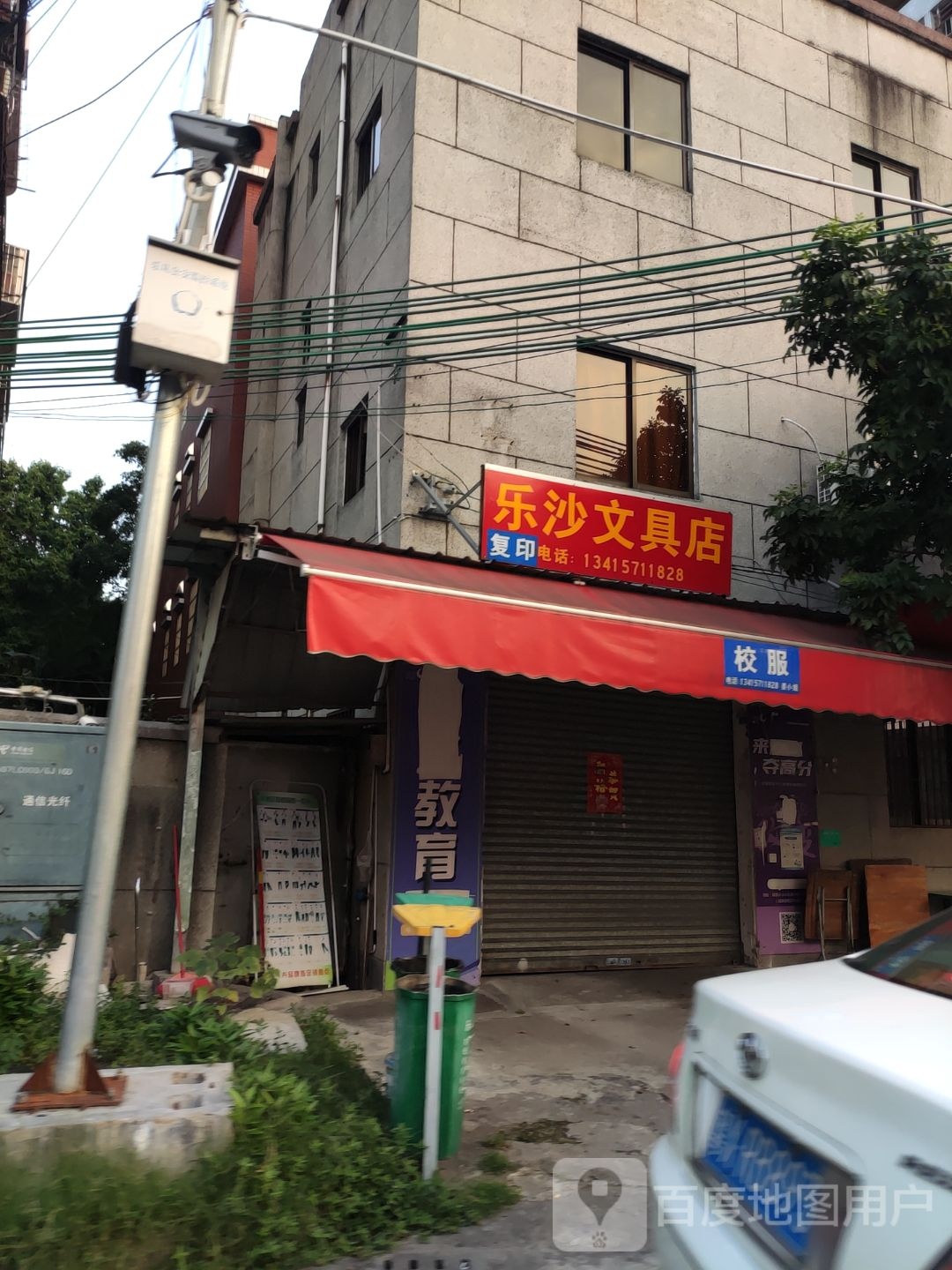 乐沙文具店