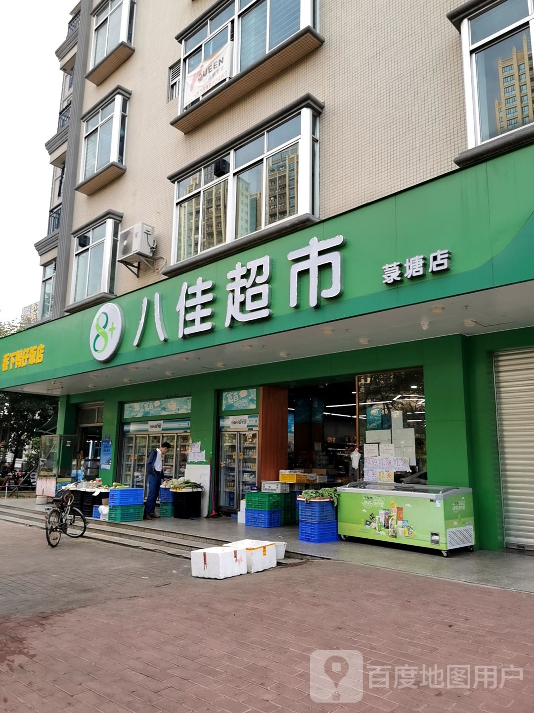 八佳超市(菉塘店)