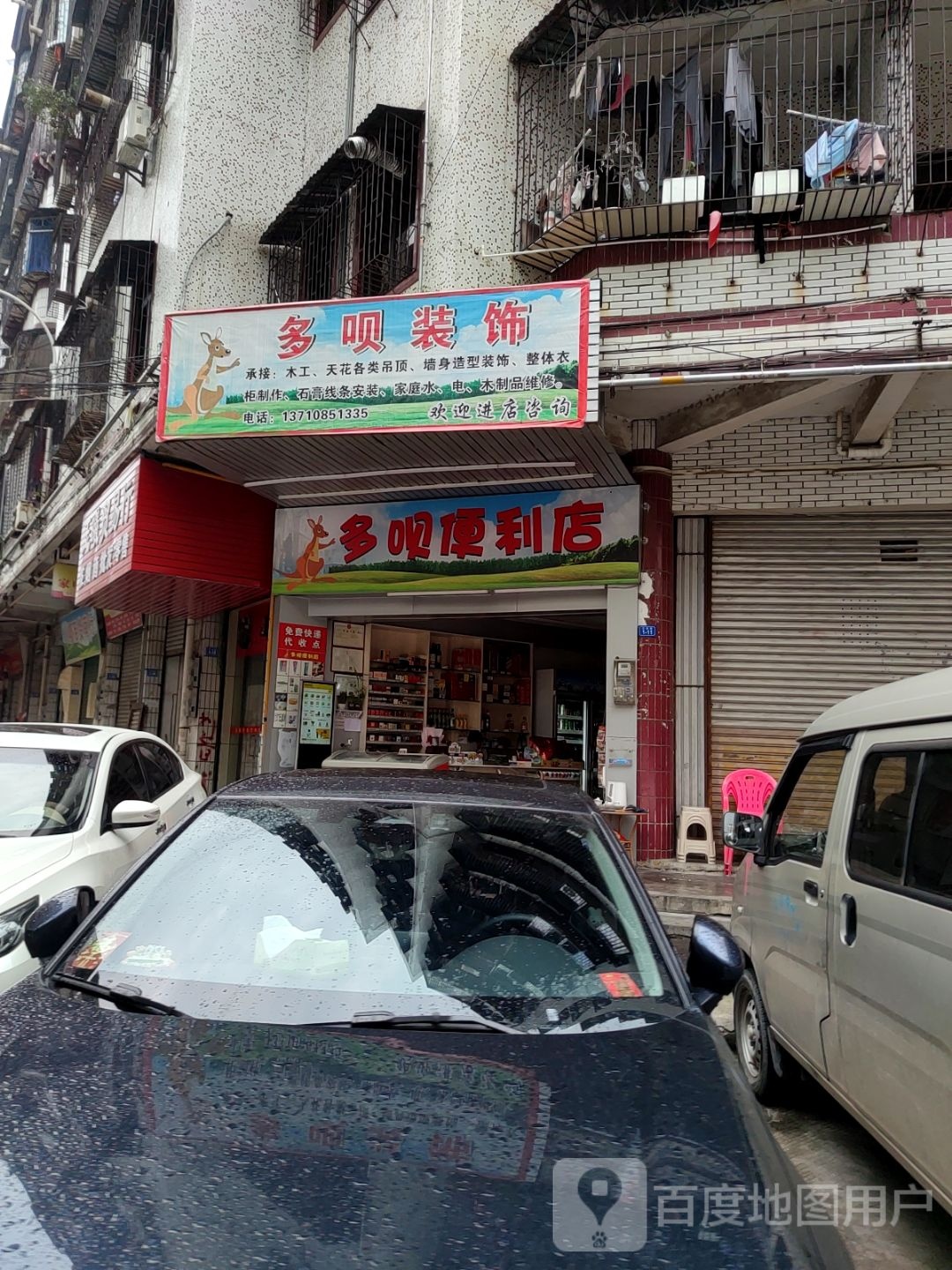 多呗遍历店