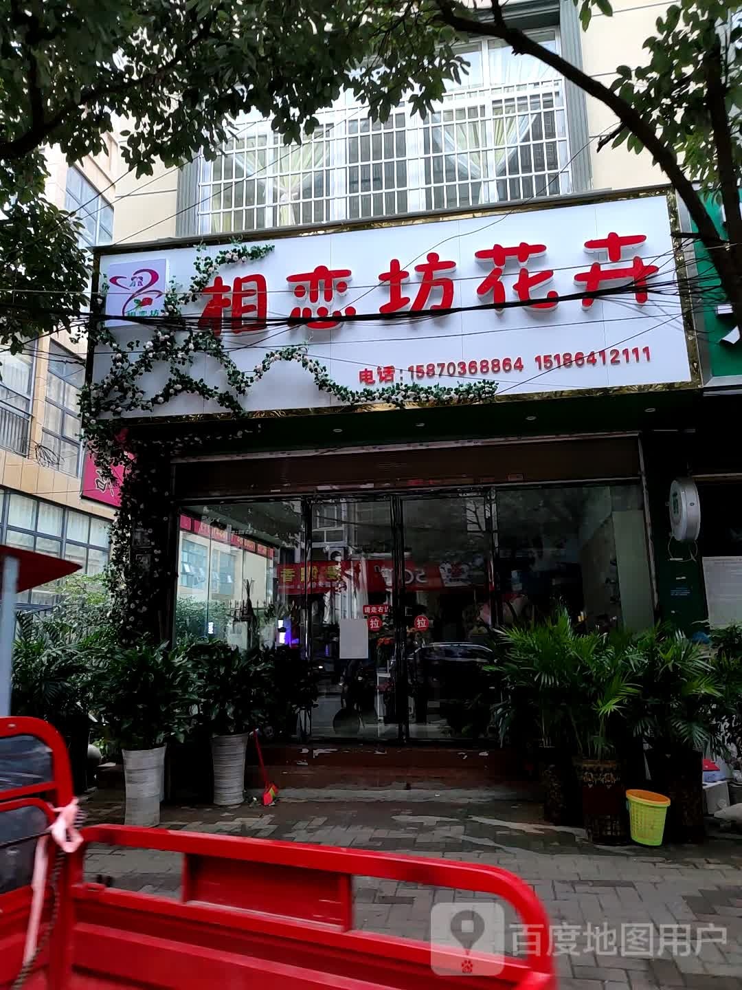 相恋坊花卉(兴仁店)