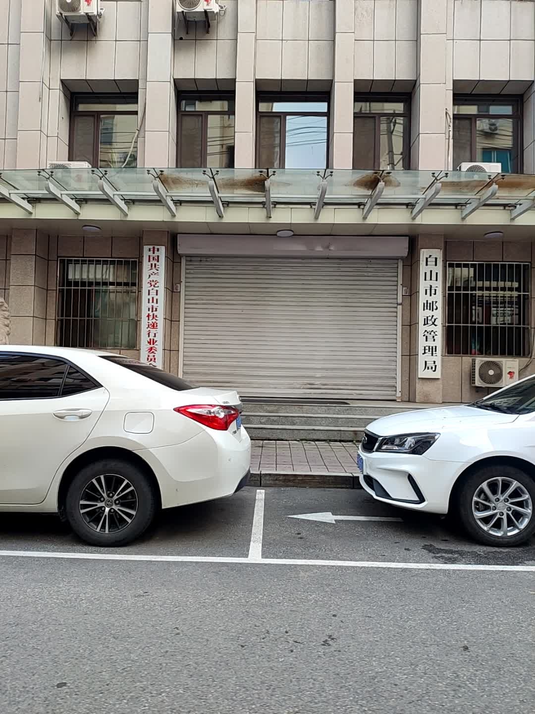 白山市邮政管理局