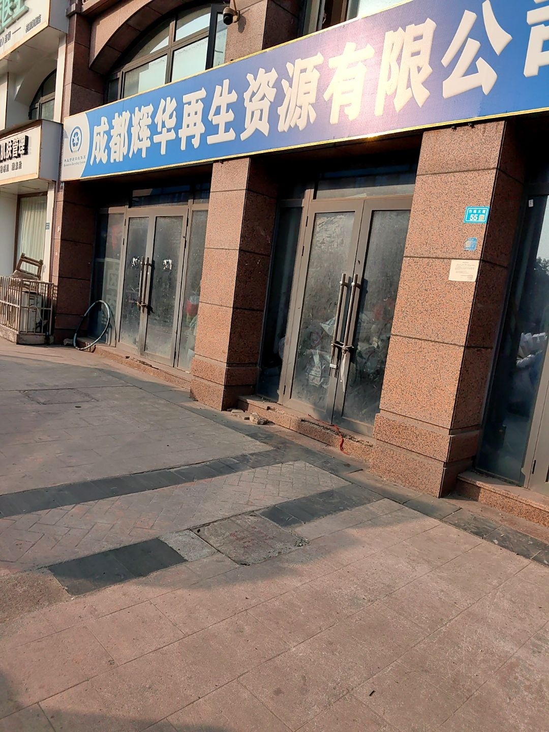 成都辉华再生资源回收有限公司