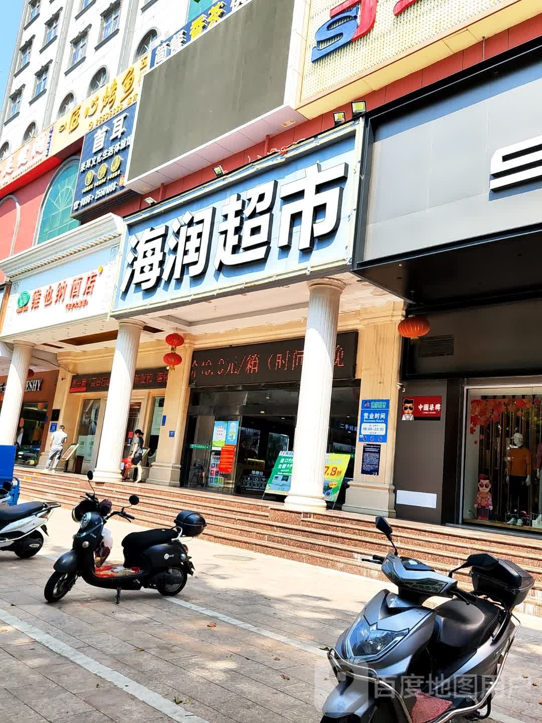 海润超市(尖峰店)