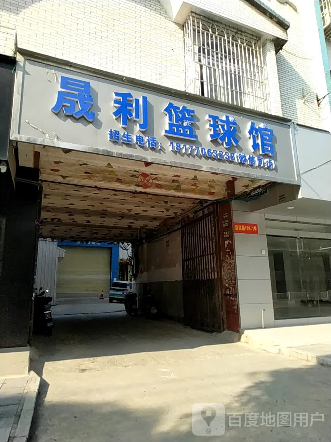 晟利篮球馆
