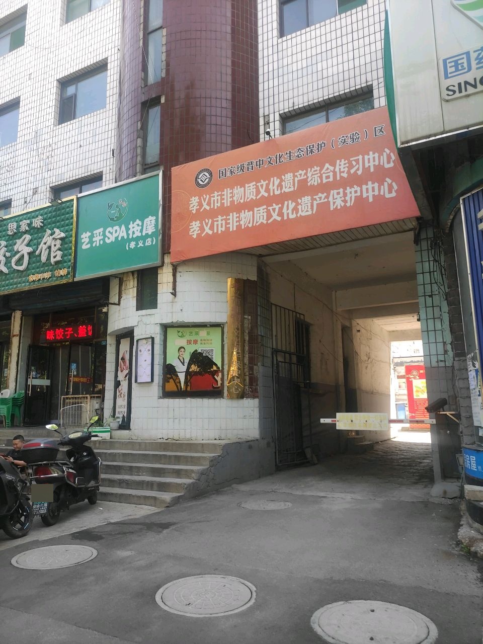 艺采spa按摩(孝义店)