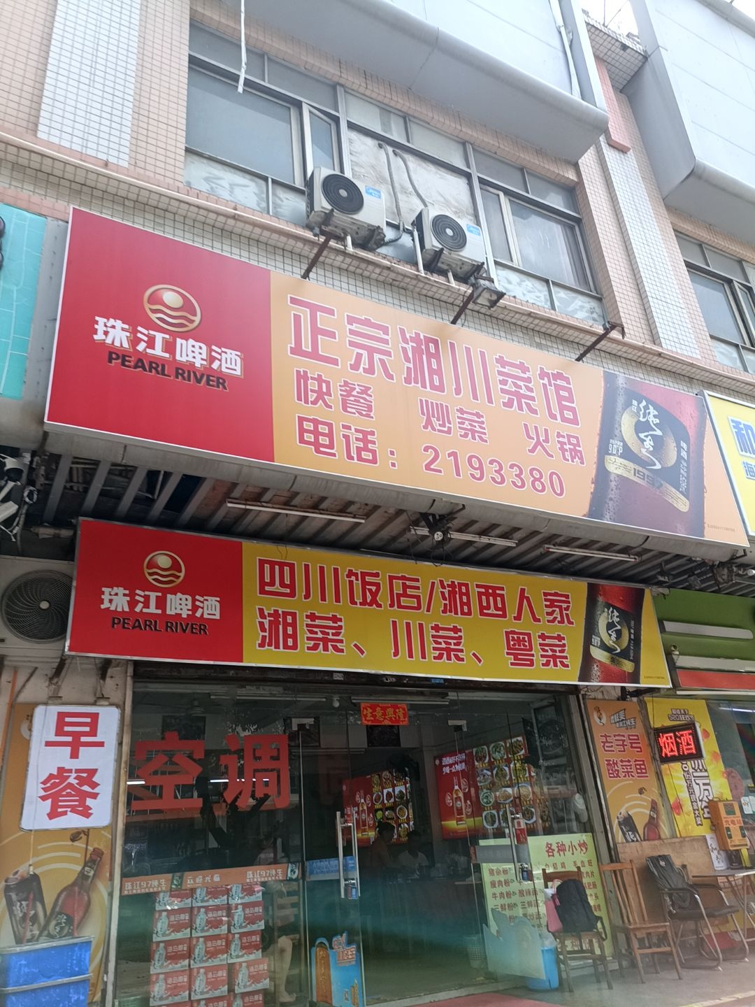正宗湘川菜馆