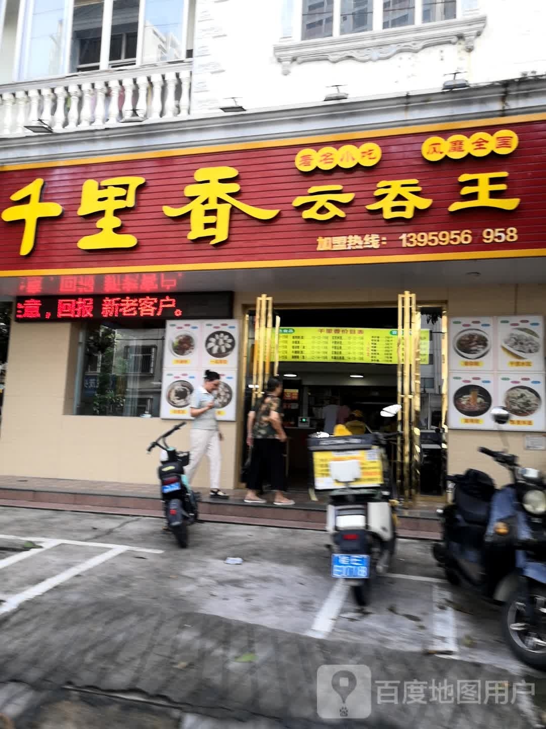 千里香云吞王(侨港店)