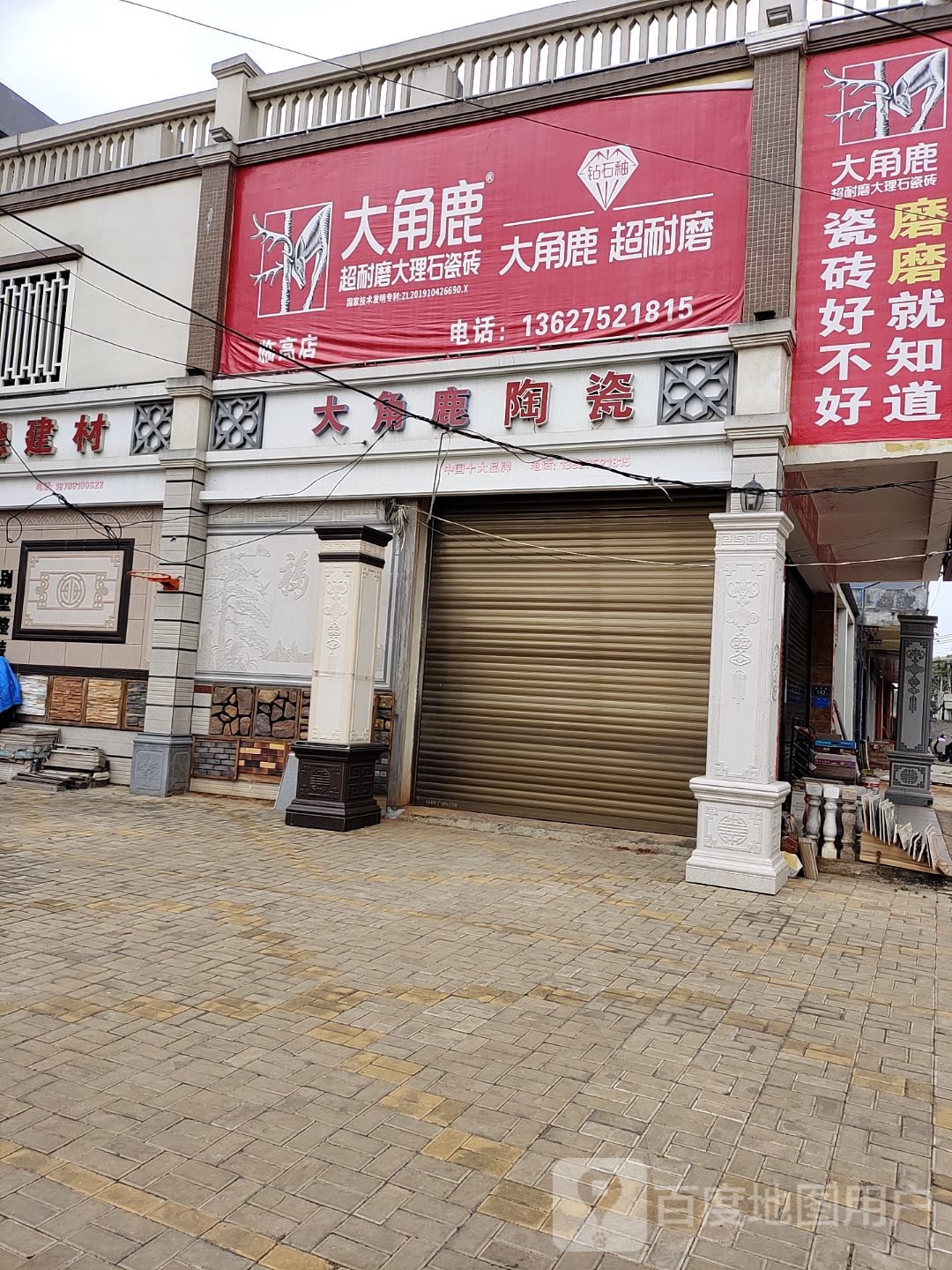 大角鹿陶瓷(临美路店)