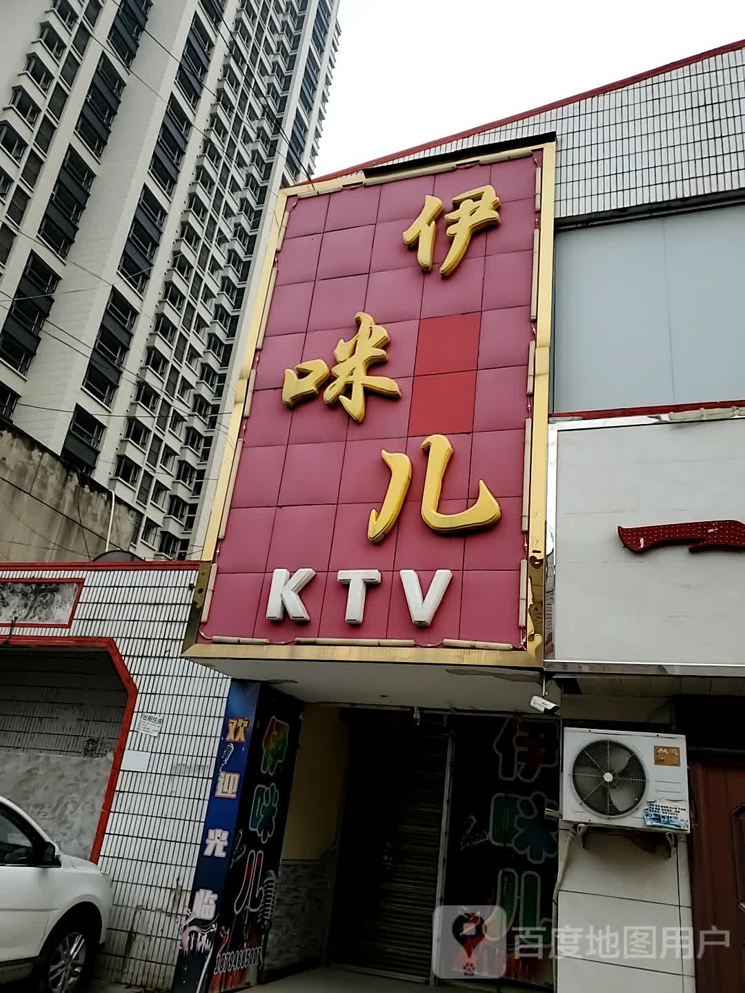 伊咪儿KTV