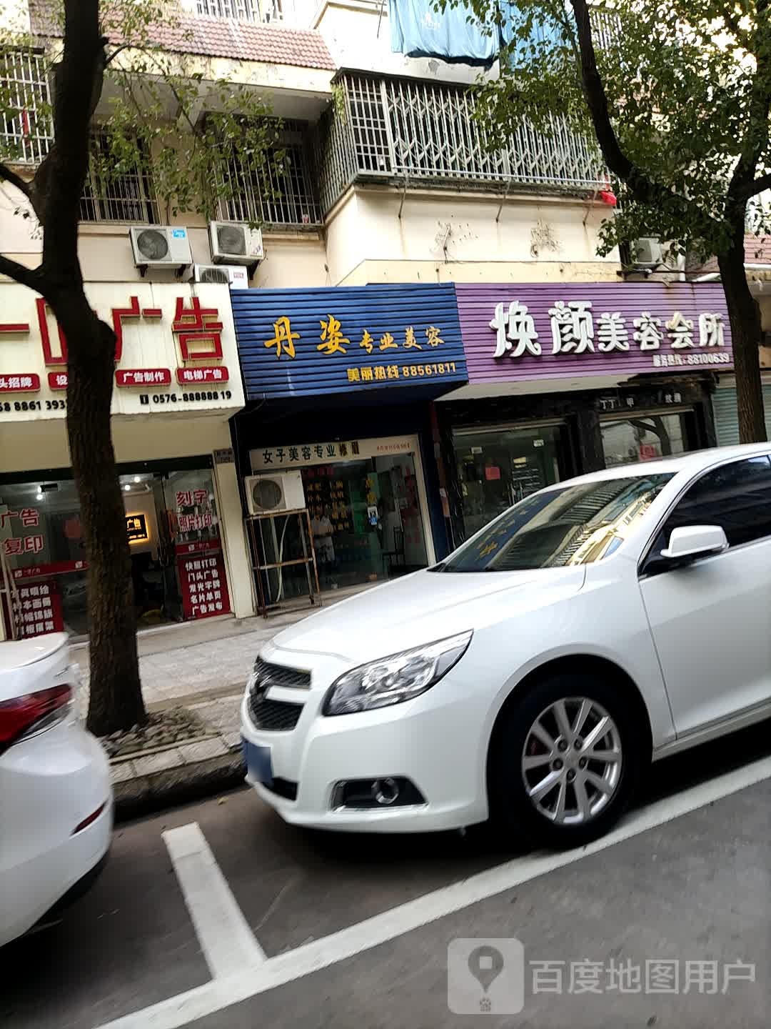 焕颜美容院所(和平路店)