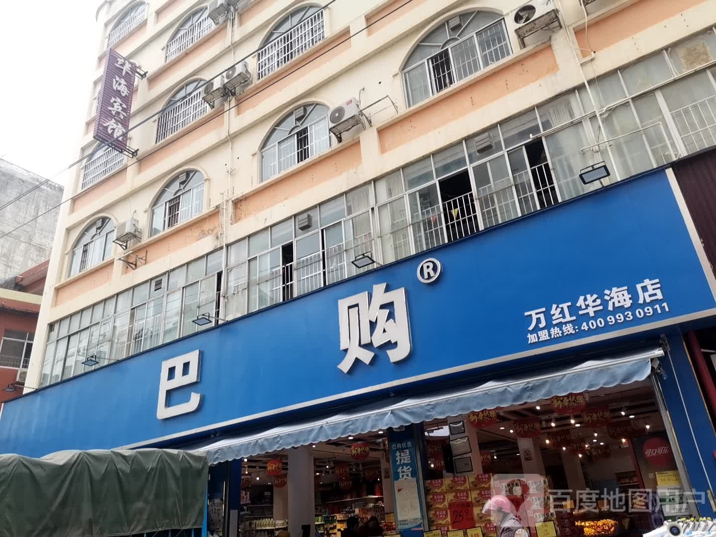 巴购(万红华海店)