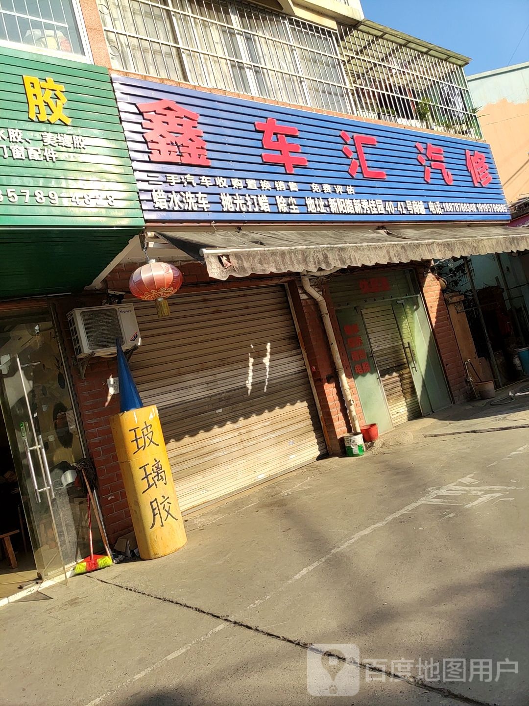 鑫车汇汽修