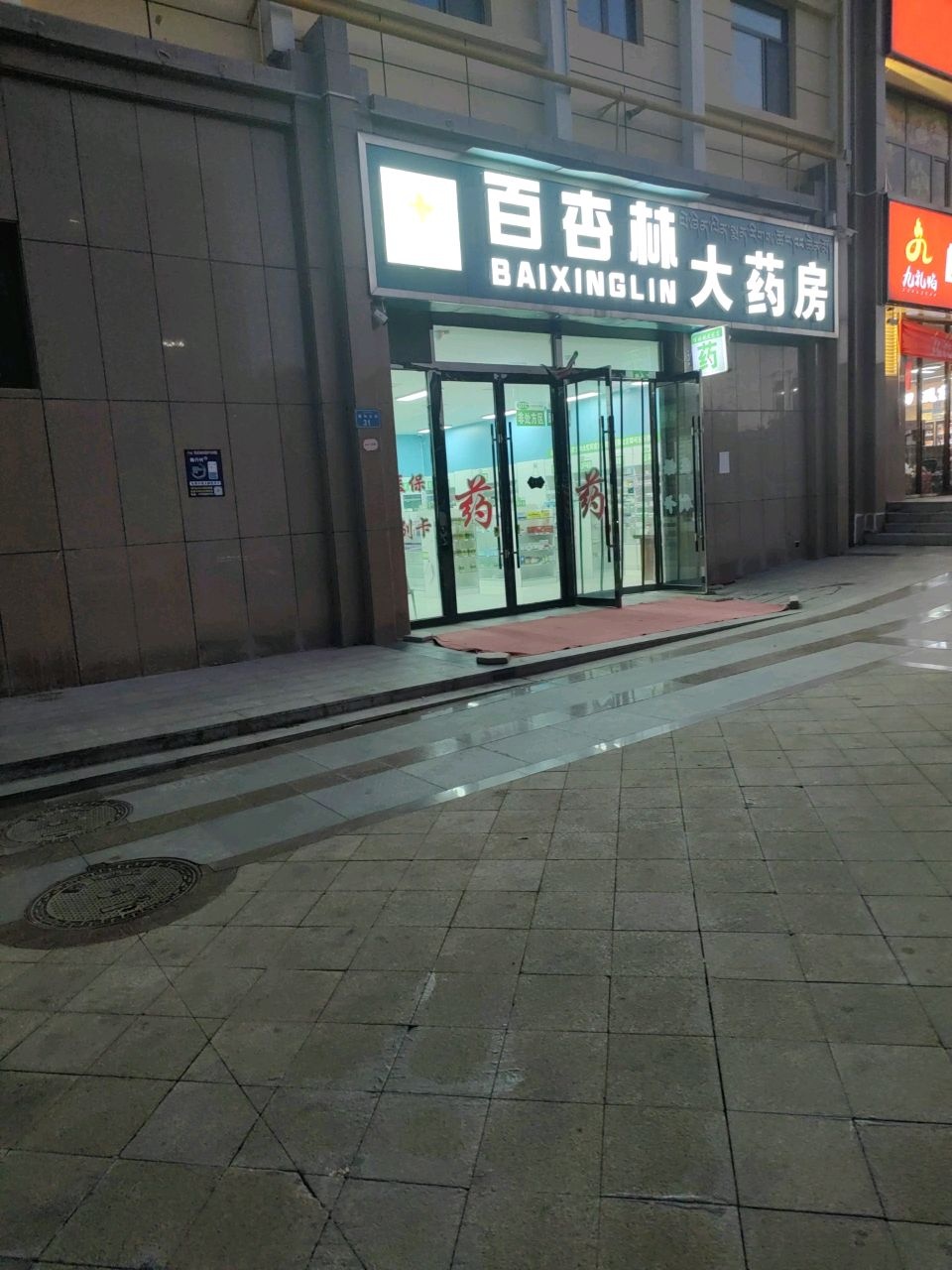 百杏林大药房(德和大街店)
