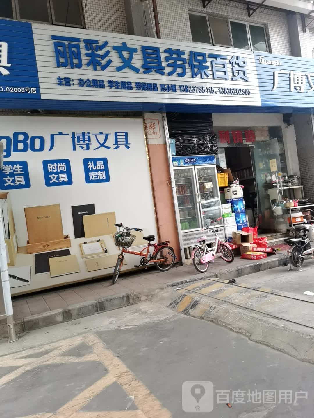 丽彩文具百货