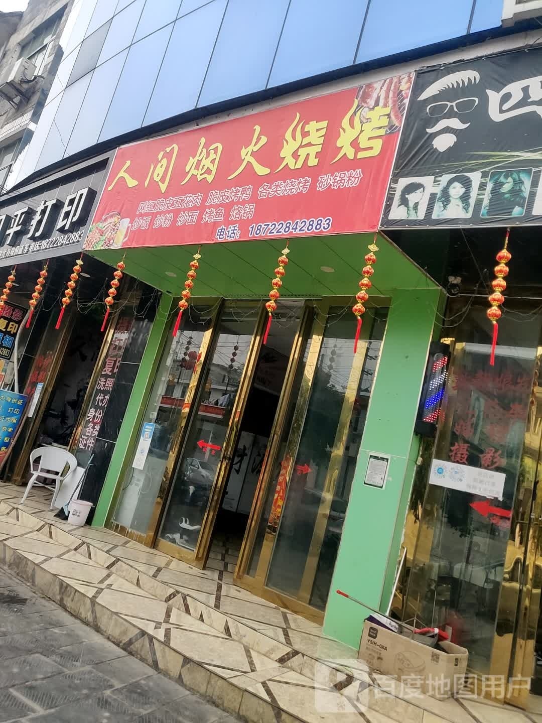 人间烟木烧烤