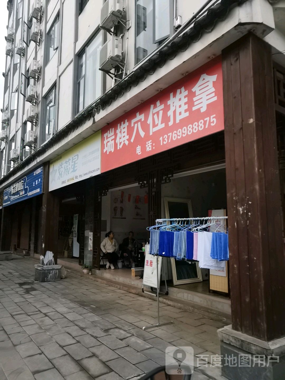 瑞棋穴位推拿