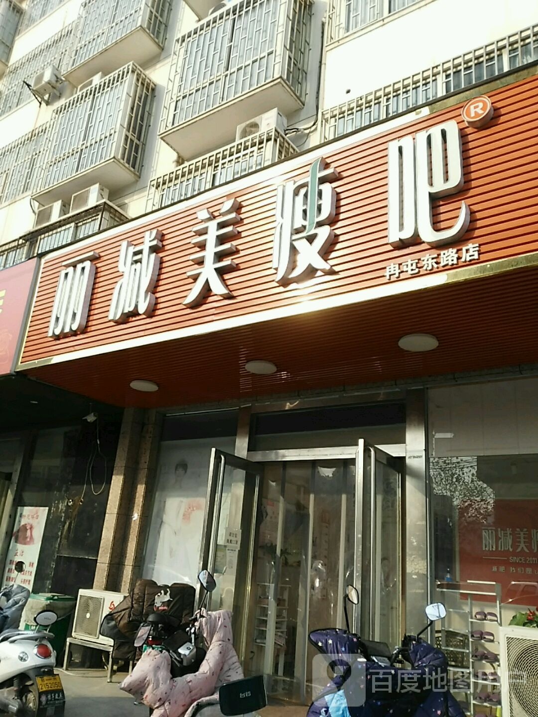 丽减美瘦吧(冉屯东路店)