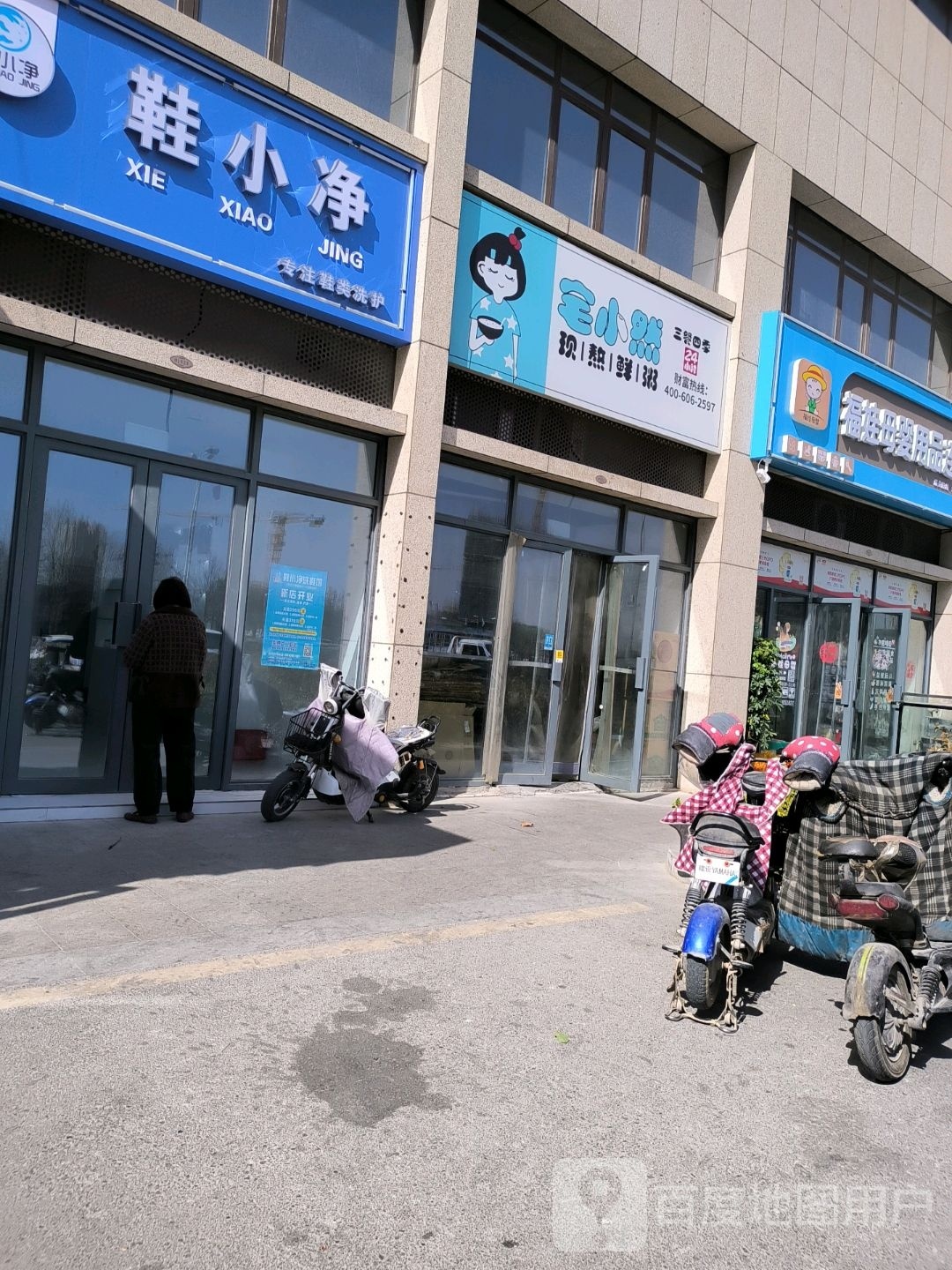 宅小然·现熬鲜粥(皇家学府店)