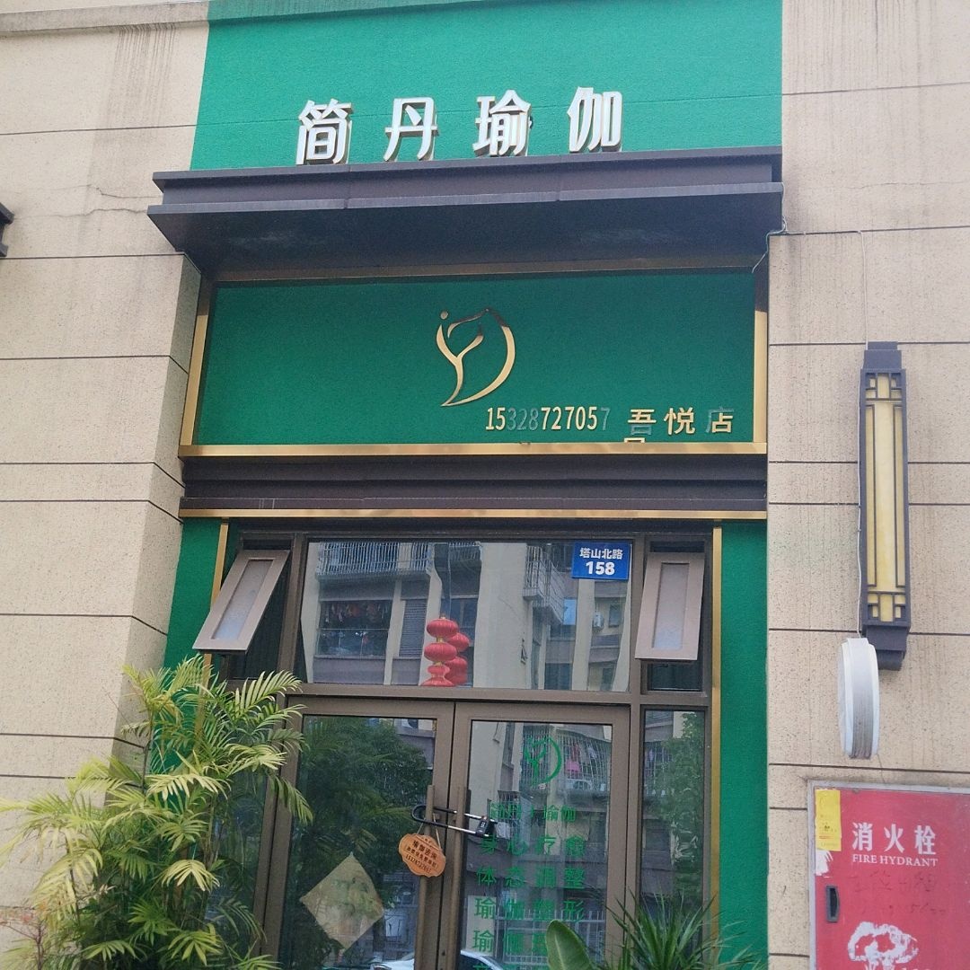 简丹瑜伽(吾悦广场店)