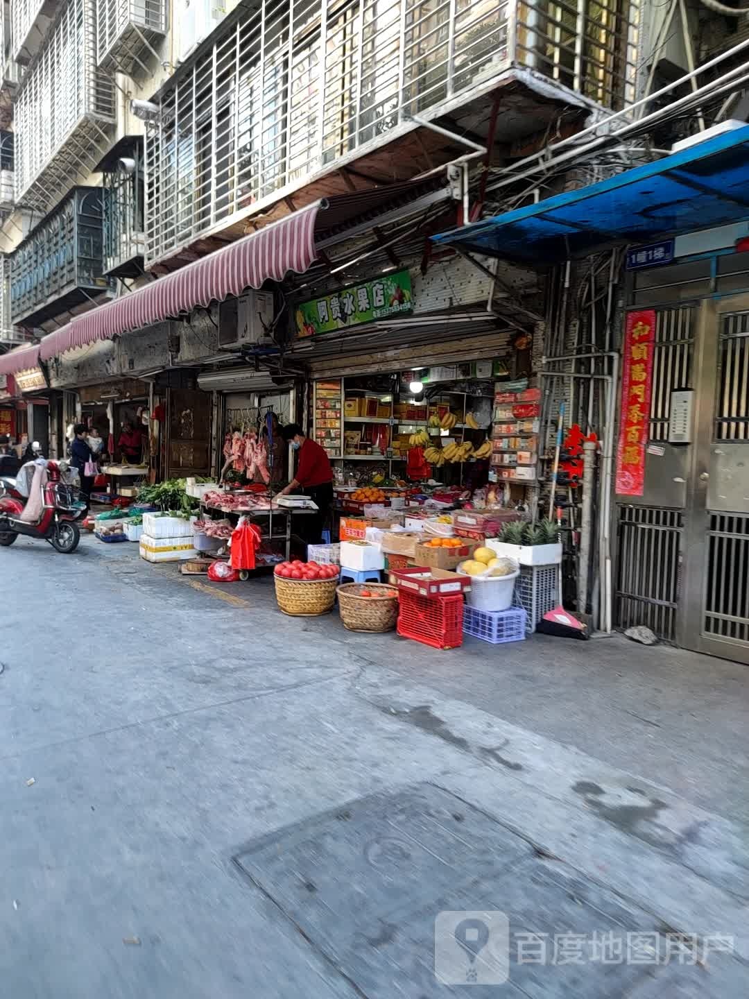 阿贵水果店