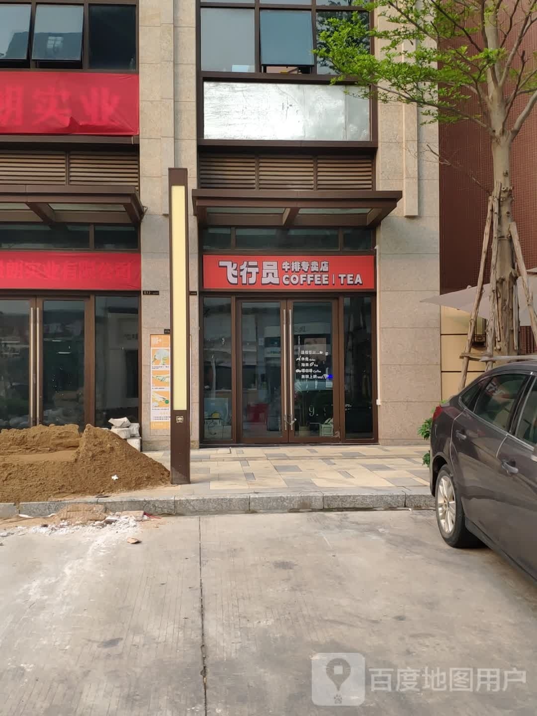 飞邢员牛排专卖店