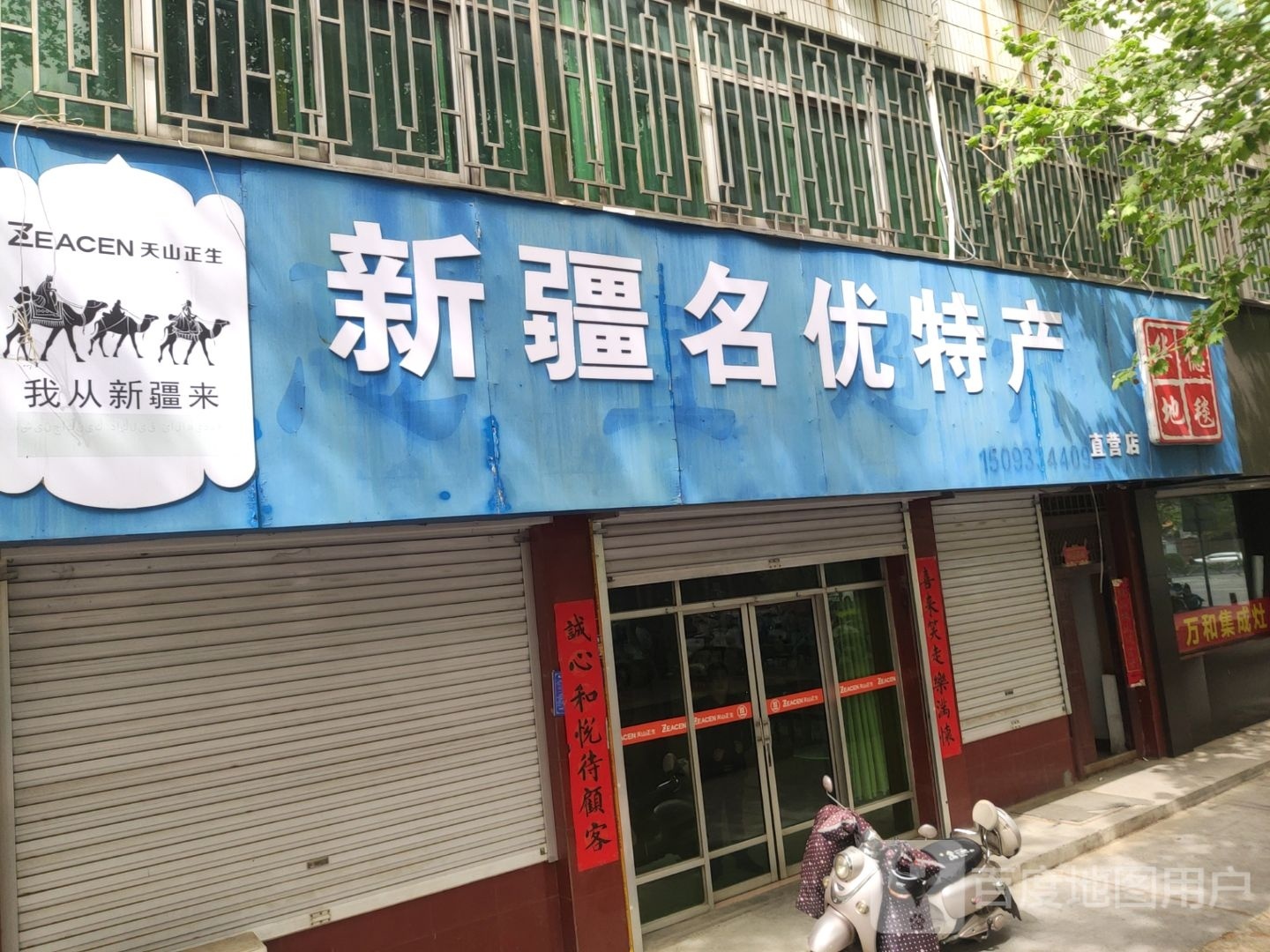 巩义市新疆名优特产直营店(建设路店)