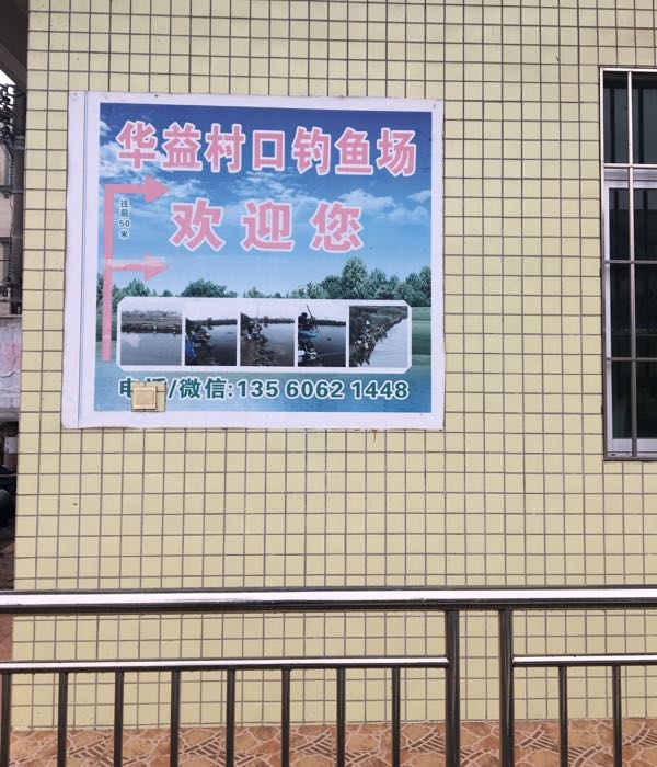 板芙镇华益村口钓鱼场