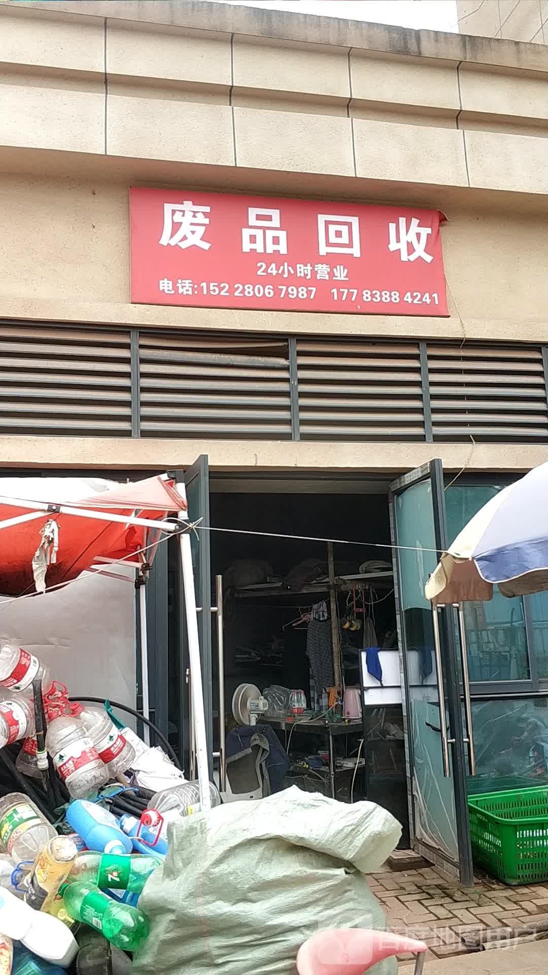 废品回收
