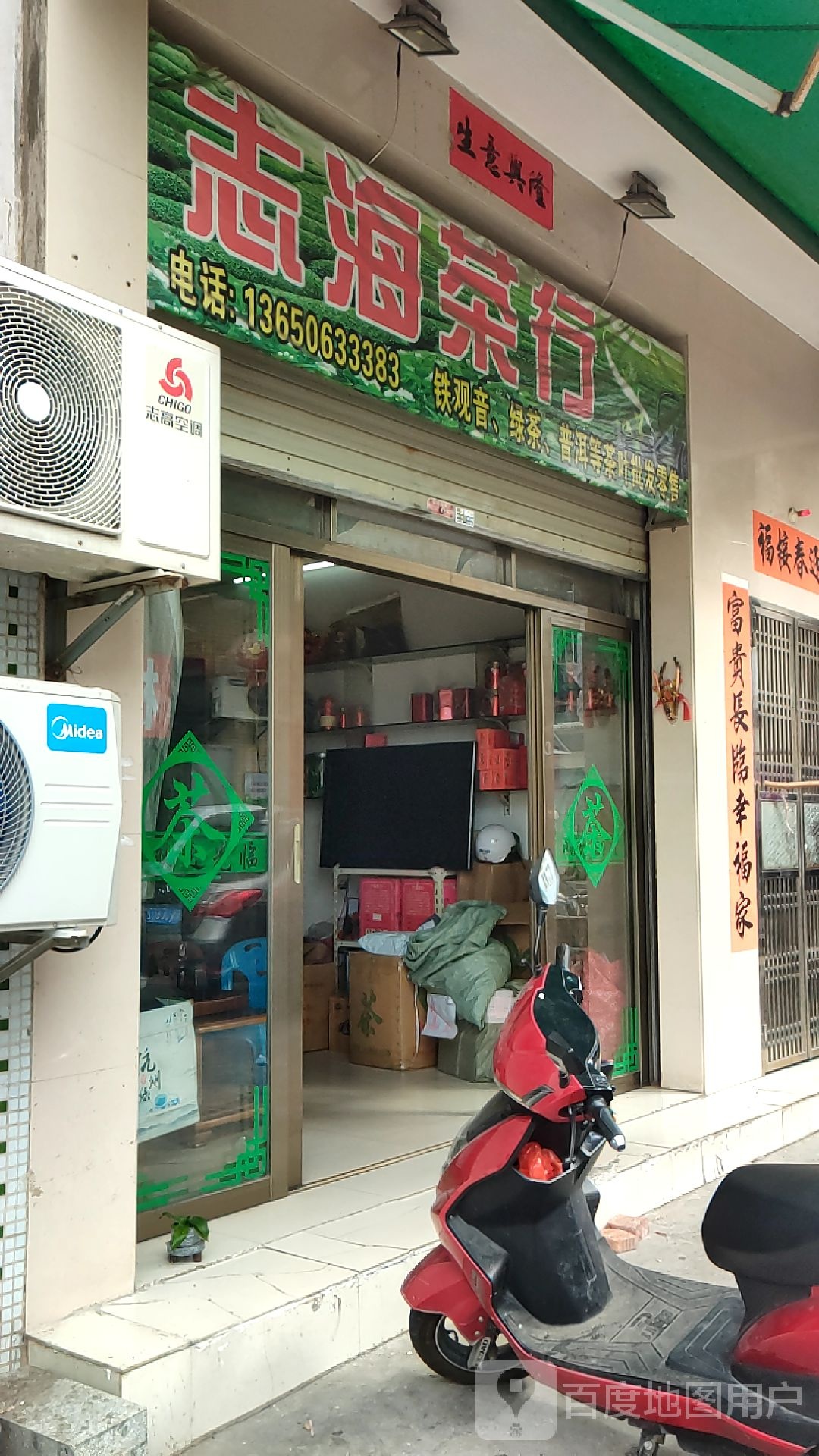 志海茶行