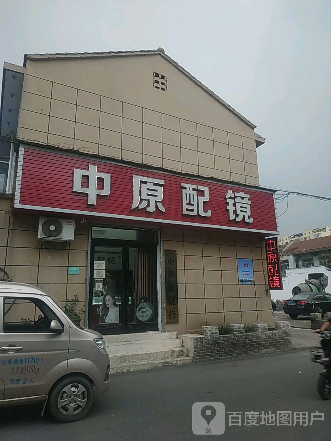 中原配镜