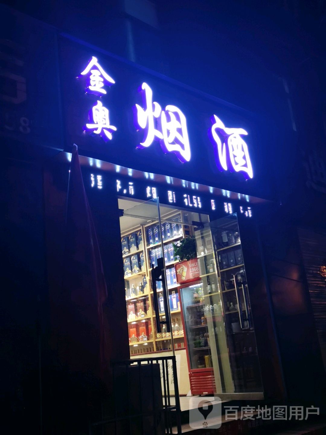 金奥烟酒