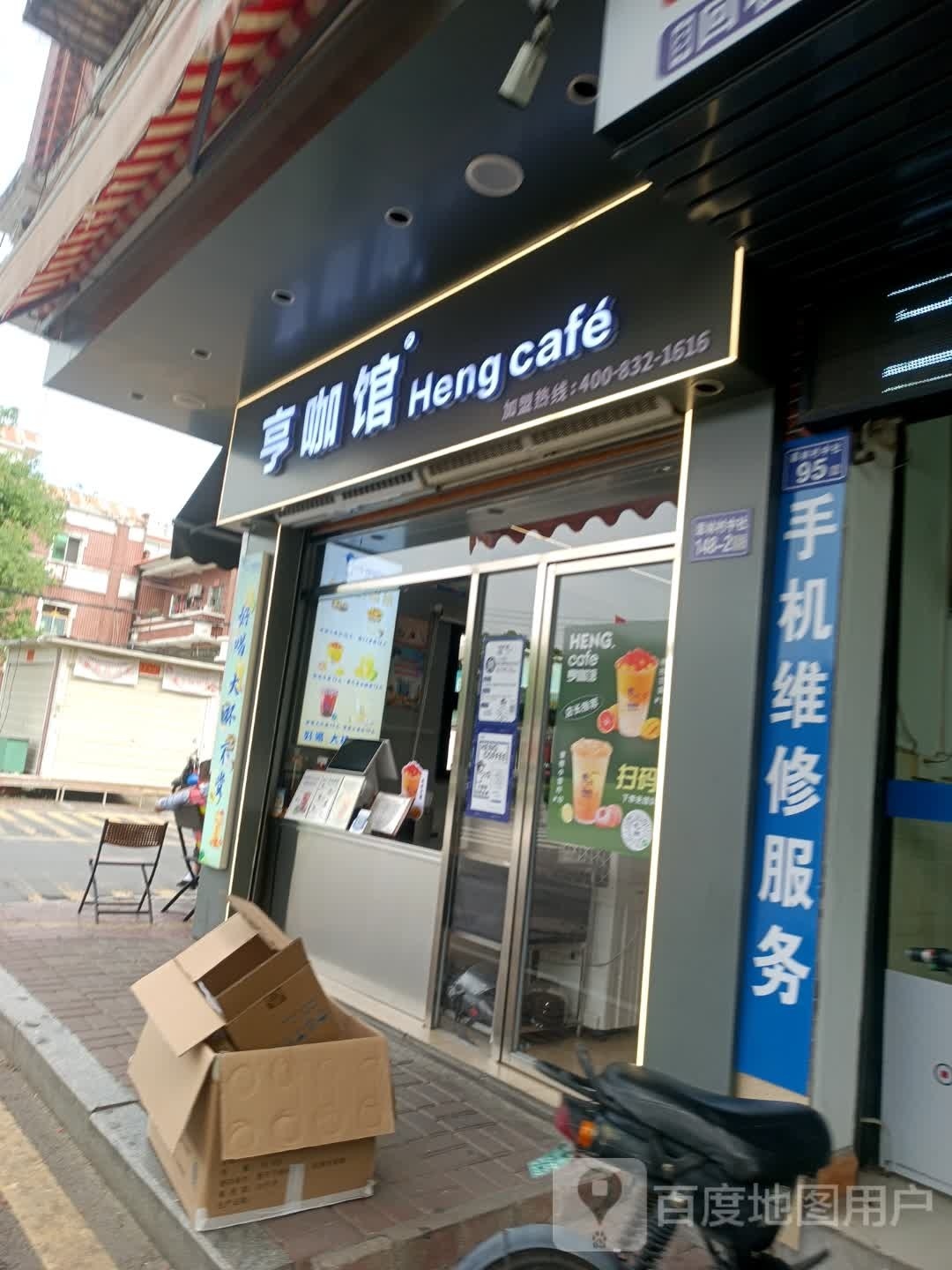 亨咖馆Heng Cafe