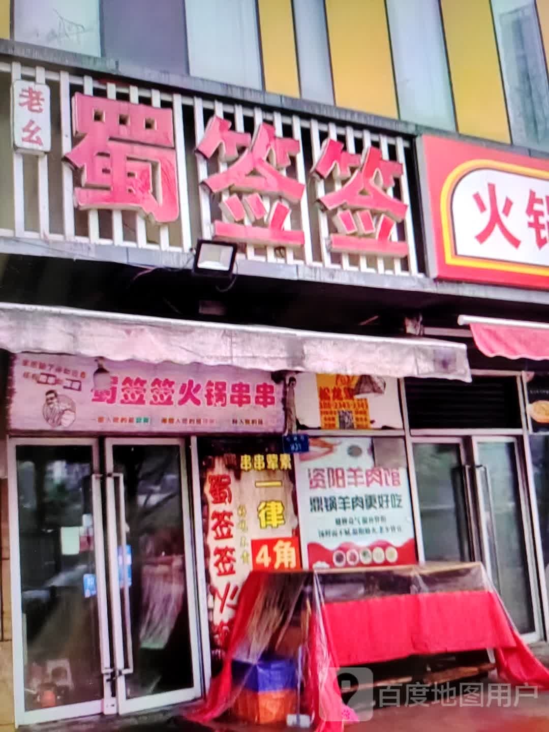 蜀签天火锅串串(荆州吾悦广场店)