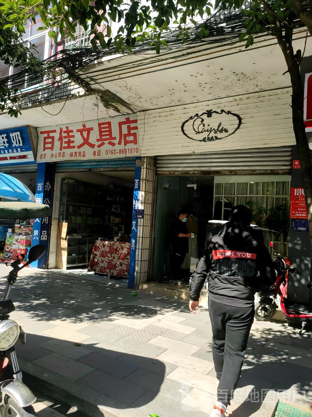 百佳文具店(民族一路店)