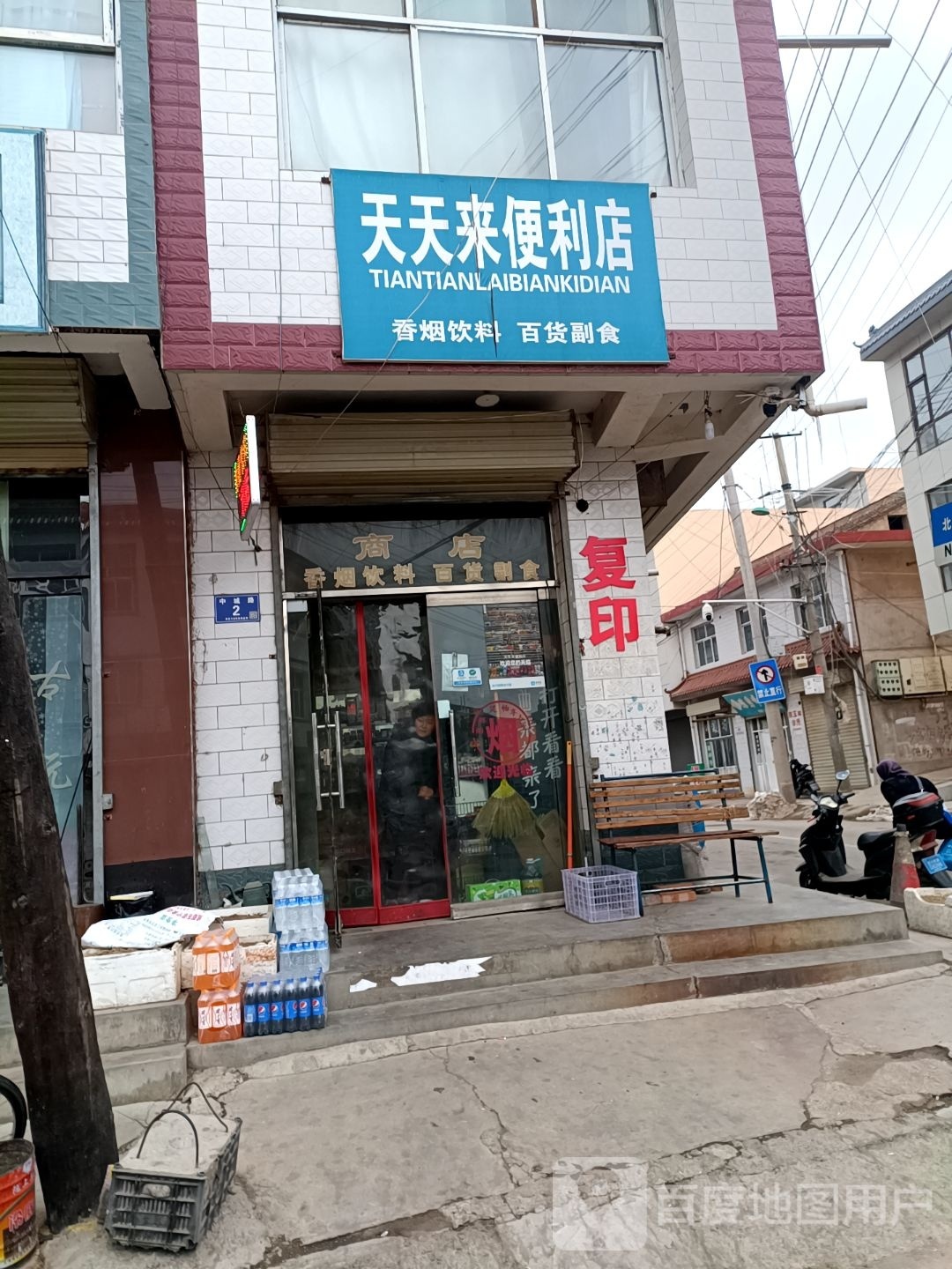 天天来便利店