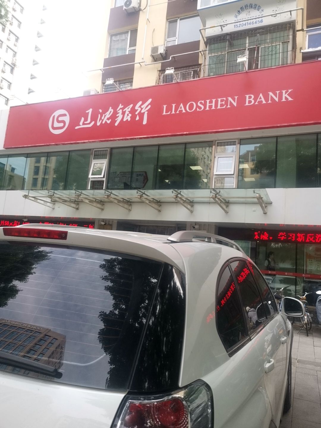 辽沈银行(锦州分行)