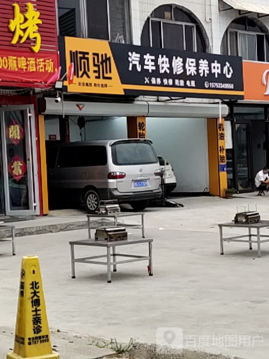 顺驰汽车快修保养中心