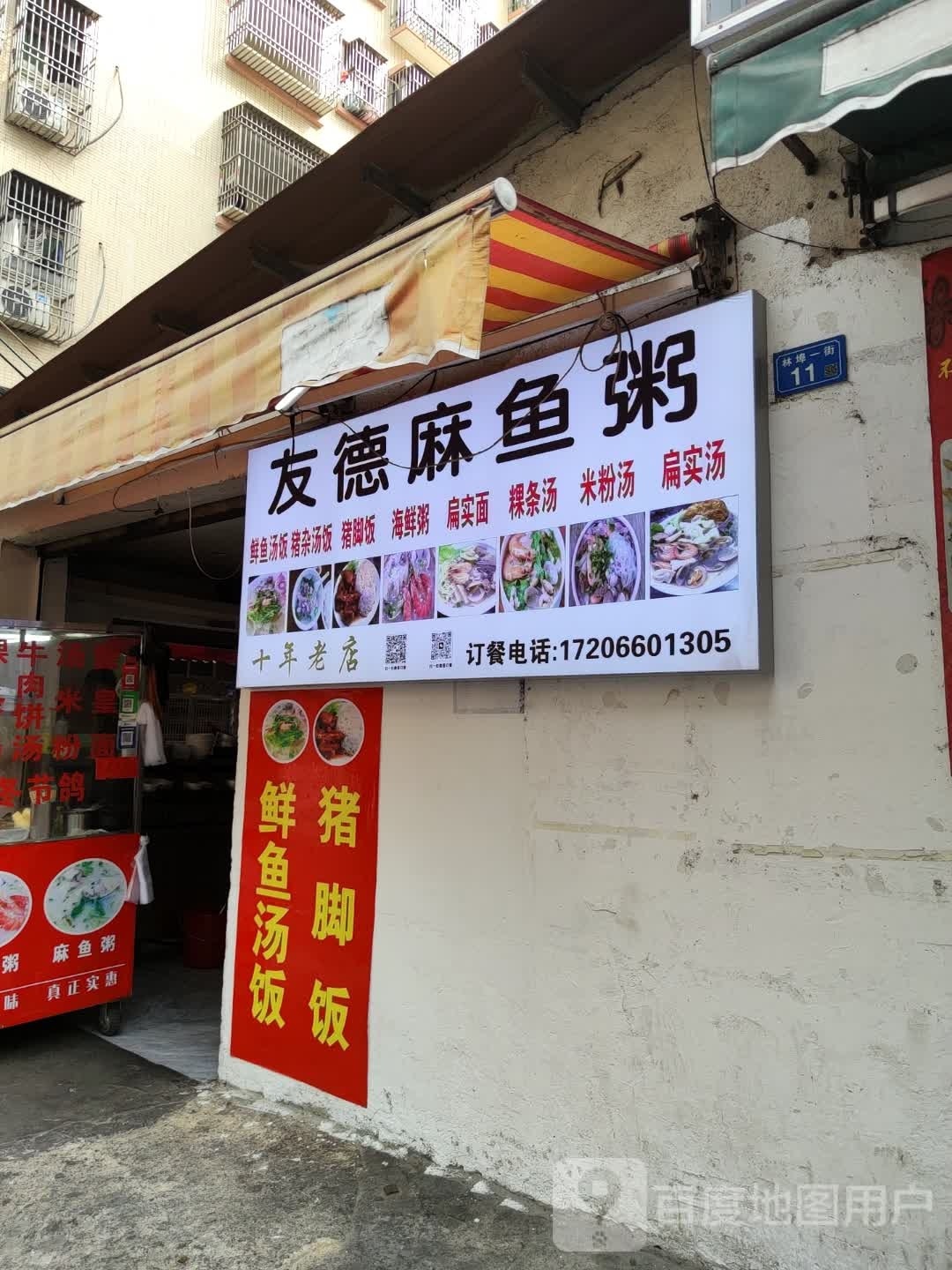 友德麻鱼粥