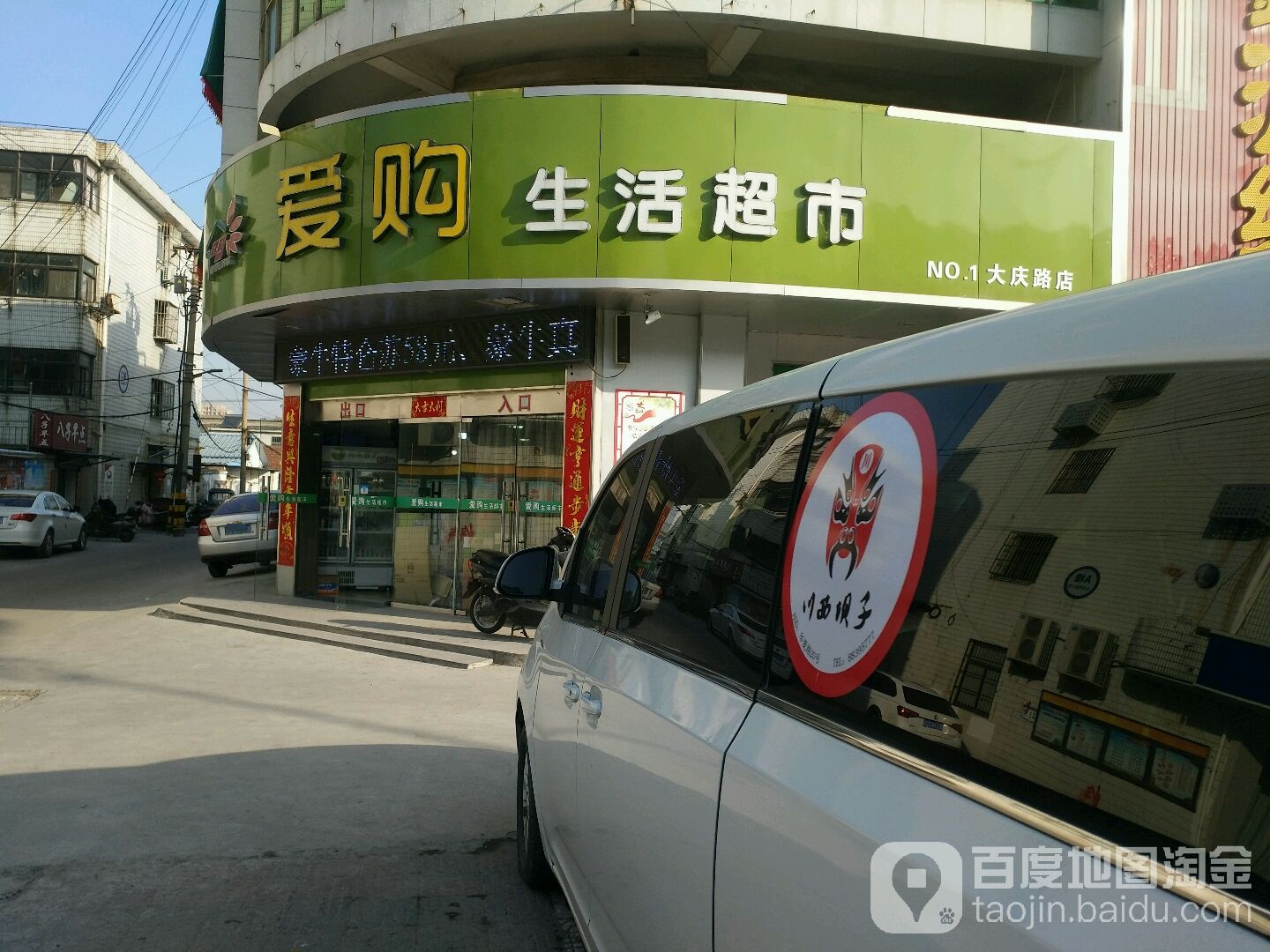 爱购生活超市(大庆路店)
