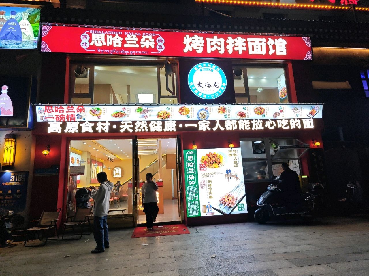 清真思哈兰朵烤肉拌面馆