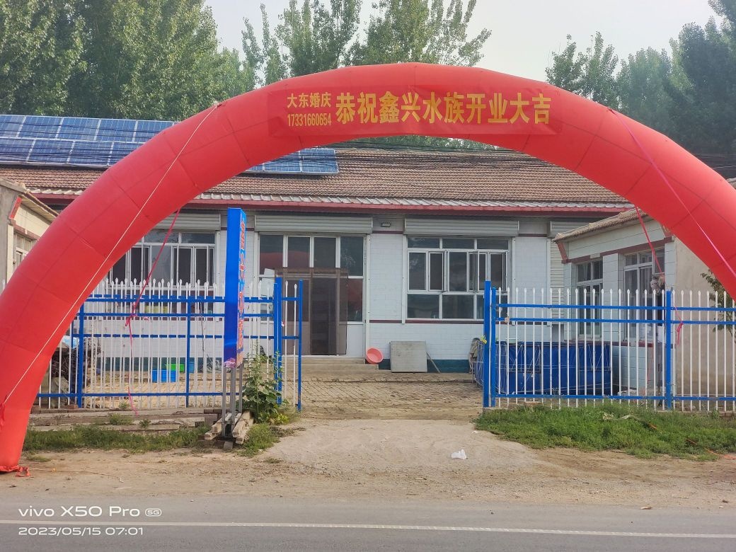 鑫兴水族