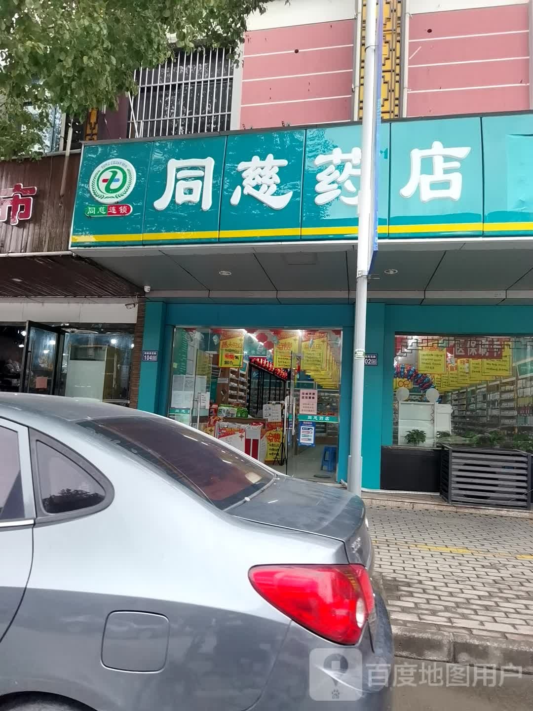 同慈药店(商茂路店)